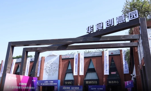 华食创意产业园
